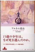 アルネの遺品 (新潮クレスト・ブックス)の詳細を見る