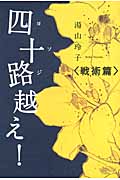 四十路越え! 戦術篇