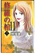 修羅の棺 (11) (オフィスユーC)