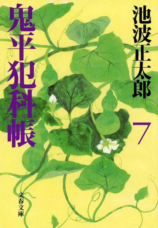 鬼平犯科帳 七 (文春文庫)