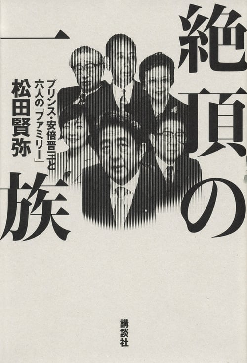 絶頂の一族 プリンス・安倍晋三と六人の「ファミリー」の詳細を見る