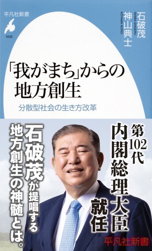 「我がまち」からの地方創生 分散型社会の生き方改革 (平凡社新書 1035)