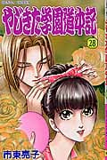やじきた学園道中記 (28) (ボニータC)