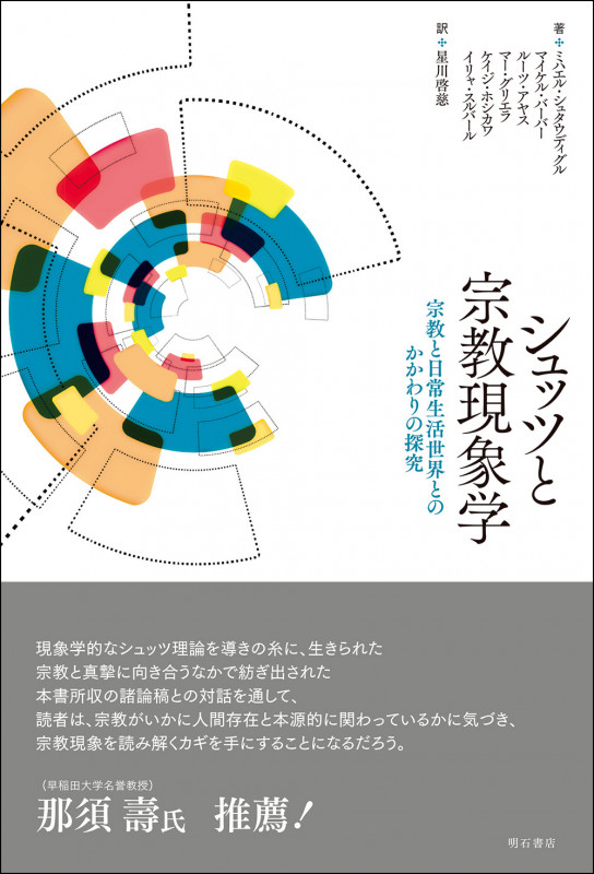 シュッツと宗教現象学 宗教と日常生活世界とのかかわりの探究