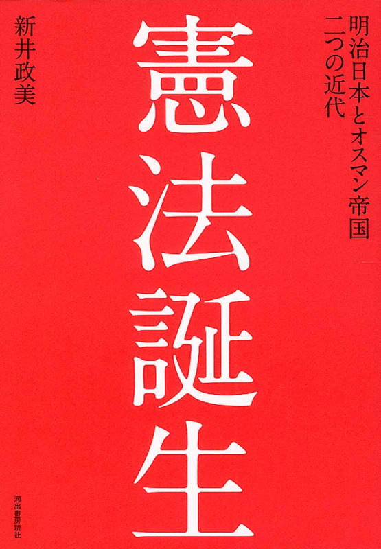 憲法誕生 明治日本とオスマン帝国 二つの近代