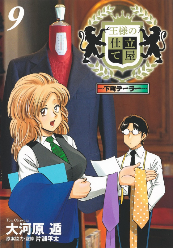 王様の仕立て屋 9 〜下町テーラー〜 (ヤングジャンプコミックス)