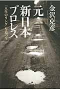 元・新日本プロレス 「人生のリング」を追って