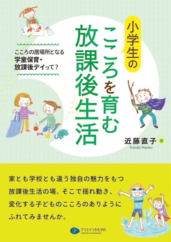 小学生のこころを育む放課後生活 こころの居場所となる学童保育・放課後デイって?