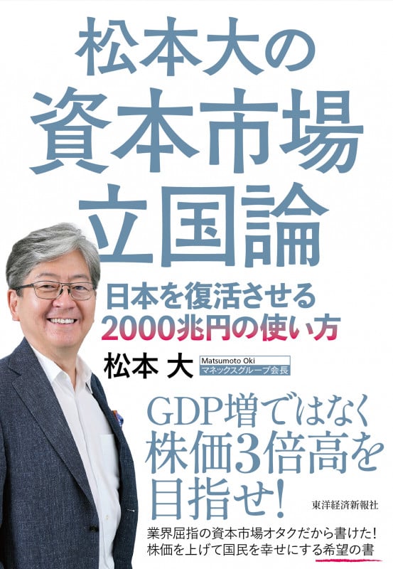 松本大の資本市場立国論 日本を復活させる2000兆円の使い方