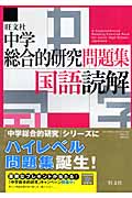 中学総合的研究問題集 国語読解