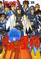 月明星稀―さよなら新選組 6 (ヤングサンデーコミックス)