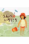 うみべのいちにち (講談社の翻訳絵本)