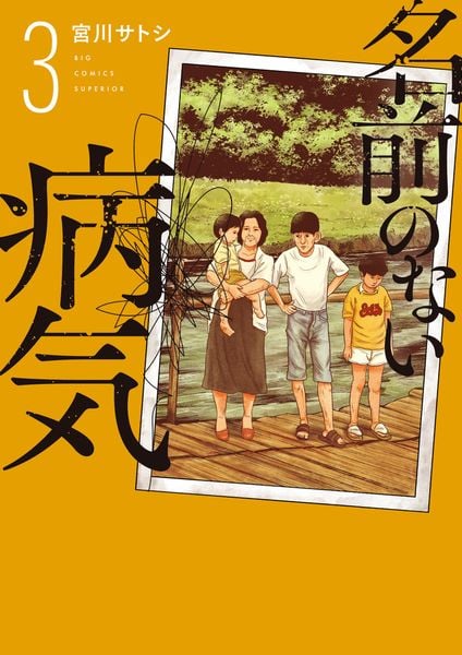 名前のない病気 (3) (ビッグ コミックス)