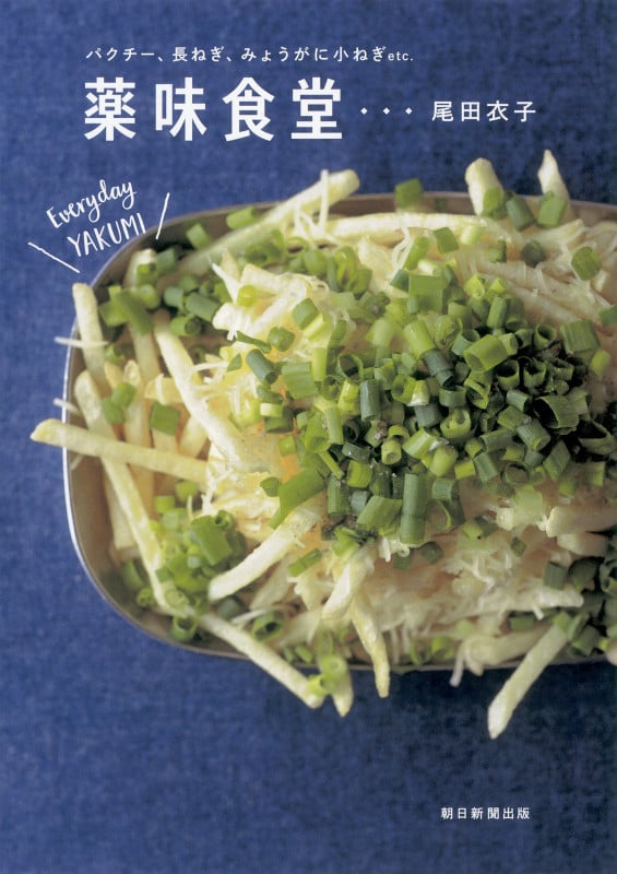 薬味食堂 パクチー、長ねぎ、みょうがに小ねぎetc.