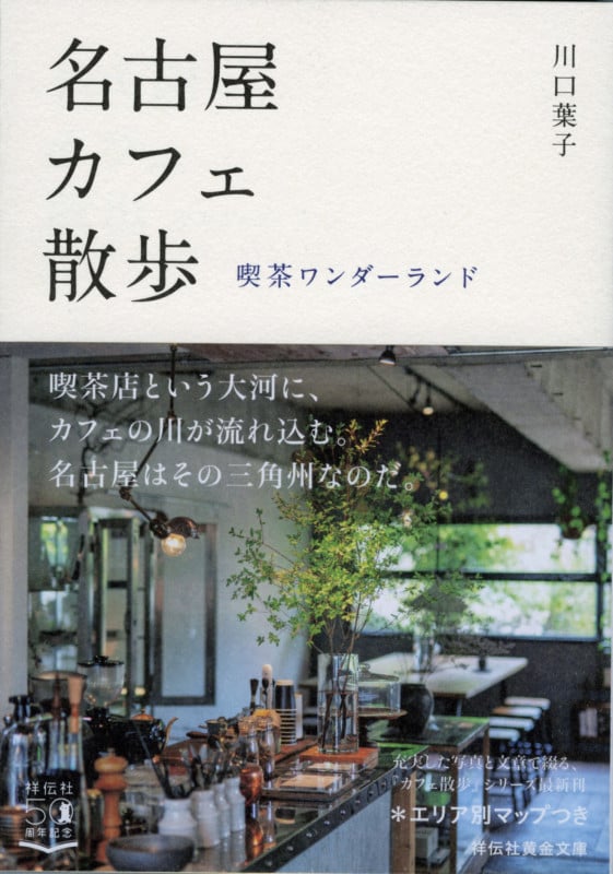 名古屋カフェ散歩 喫茶ワンダーランド (祥伝社黄金文庫)