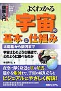 図解入門 よくわかる宇宙の基本と仕組み (How‐nual Visual Guide Book)