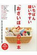 いちばん縫いやすい「おさいほう」の基本 ボタンつけ、ほつれ直しから小物&服作りまで (PHPビジュアル実用BOOKS)