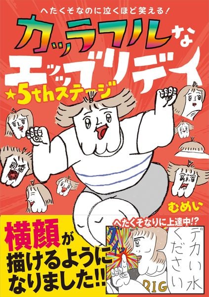 へたくそなのに泣くほど笑える! カッラフルなエッッブリデイ★5thステージ