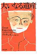 大いなる遺産 上 (河出文庫)