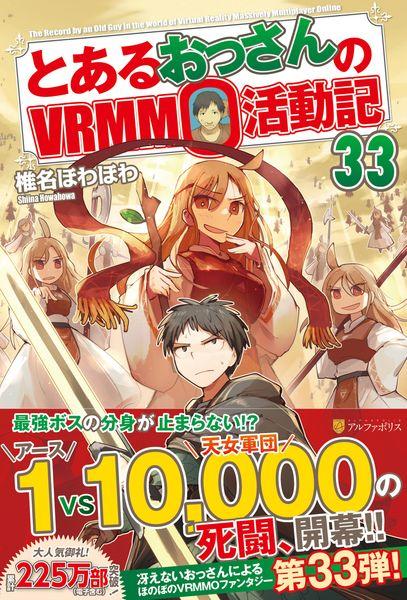 とあるおっさんのVRMMO活動記 (33)