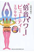 山岡尚樹の“倍音パワー”ビューティーエクササイズ