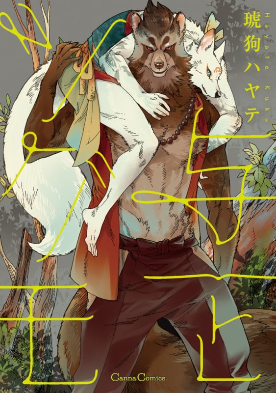 与一とツグモ (Canna Comics)