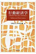 行動経済学