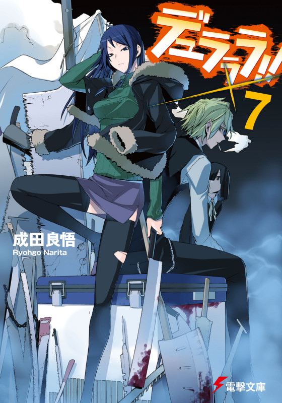 デュラララ!! (×7) (電撃文庫)