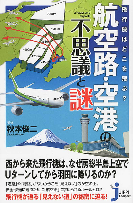 飛行機はどこを飛ぶ? 航空路・空港の不思議と謎 (じっぴコンパクト新書 273)