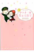 ママさんは萌え漫画家 コミックエッセイ (1)