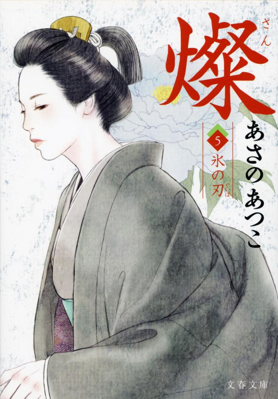 燦 氷の刃 (5) (文春文庫)の詳細を見る