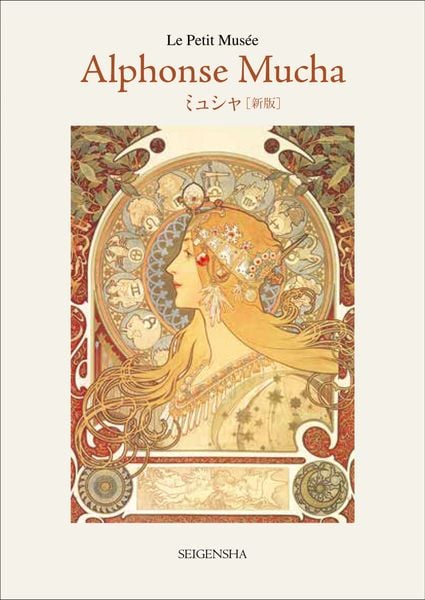 アルフォンス・ミュシャ おすすめランキング (19作品) - ブクログ