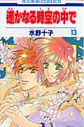 遙かなる時空(とき)の中で 13 (花とゆめコミックス)