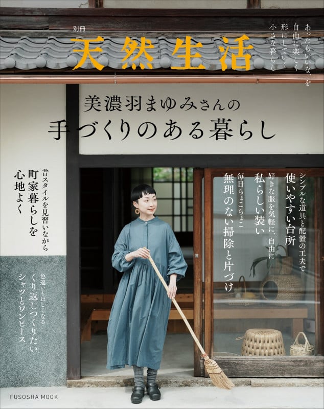 別冊天然生活 美濃羽まゆみさんの手づくりのある暮らし (扶桑社ムック)