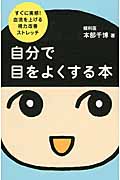 自分で目をよくする本 すぐに実感!血流を上げる視力改善ストレッチ