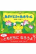 あまがえるのあおちゃん (かわいいいきもののえほん)