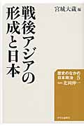 戦後アジアの形成と日本 (歴史のなかの日本政治 5)