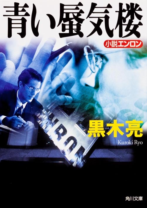 青い蜃気楼  小説エンロン (角川文庫)