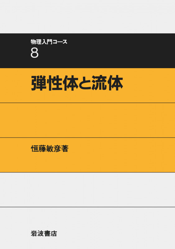 弾性体と流体 (物理入門コース 8)