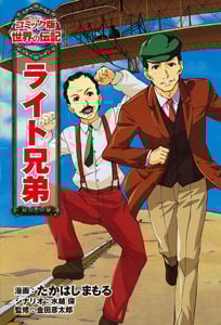 ライト兄弟 (コミック版 世界の伝記 23)