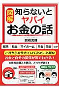 図解 知らないとヤバイお金の話