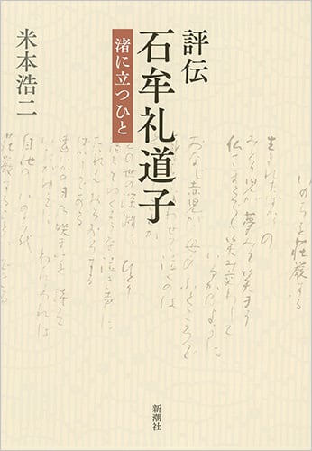 評伝 石牟礼道子 渚に立つひとの詳細を見る
