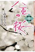 八重の桜 (四)