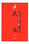 ぶんこ六法トラの巻 民法