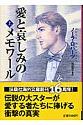 愛と哀しみのメモワール 上 (扶桑社ロマンス)