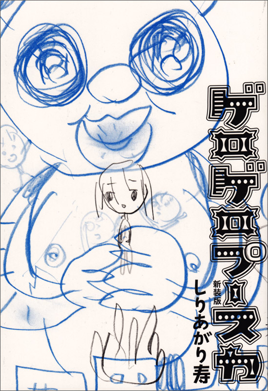 ゲロゲロプースカ 新装版   (ビームコミックス)の詳細を見る