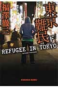 東京難民 (下) (光文社文庫)