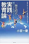 二極化時代に勝つ子を育てる実践教育論 世界のビジネス最前線から見た