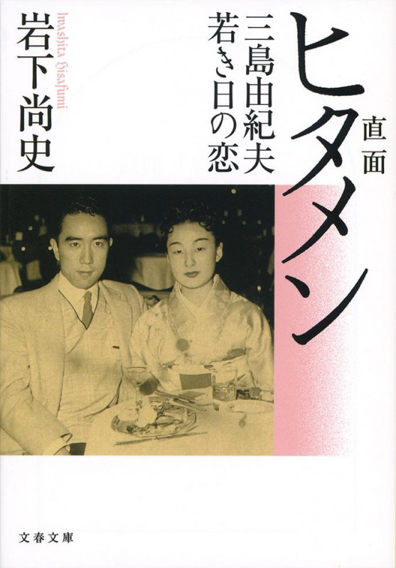 直面(ヒタメン) 三島由紀夫若き日の恋 (文春文庫)