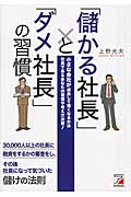 「儲かる社長」と「ダメ社長」の習慣